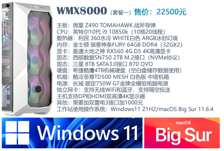 WMX8000双系统音乐工作站（Win11+Mac11.6)