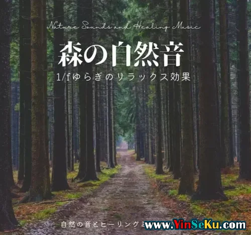Nature Sounds and Healing Music Forest Nature Sound Relaxation Effect Fluctuation FLAC